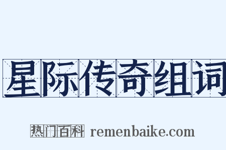 星际传奇组词是什么意思的图片